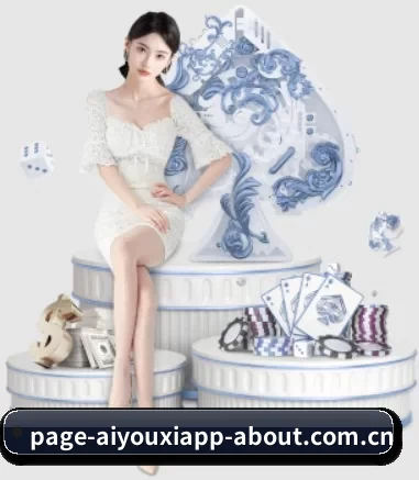 爱游戏体育app官网介绍 APP