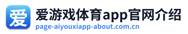 爱游戏体育app官网介绍
